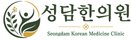 성담한의원 로고